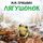 Artikelbild von Lyagushonok