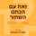 Artikelbild von זאת עם הכתם השחור