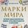 Artikelbild von Marki mira. Istoriya samyh neveroyatnyh oshibok, kur'ezov i redkostey v filatelii