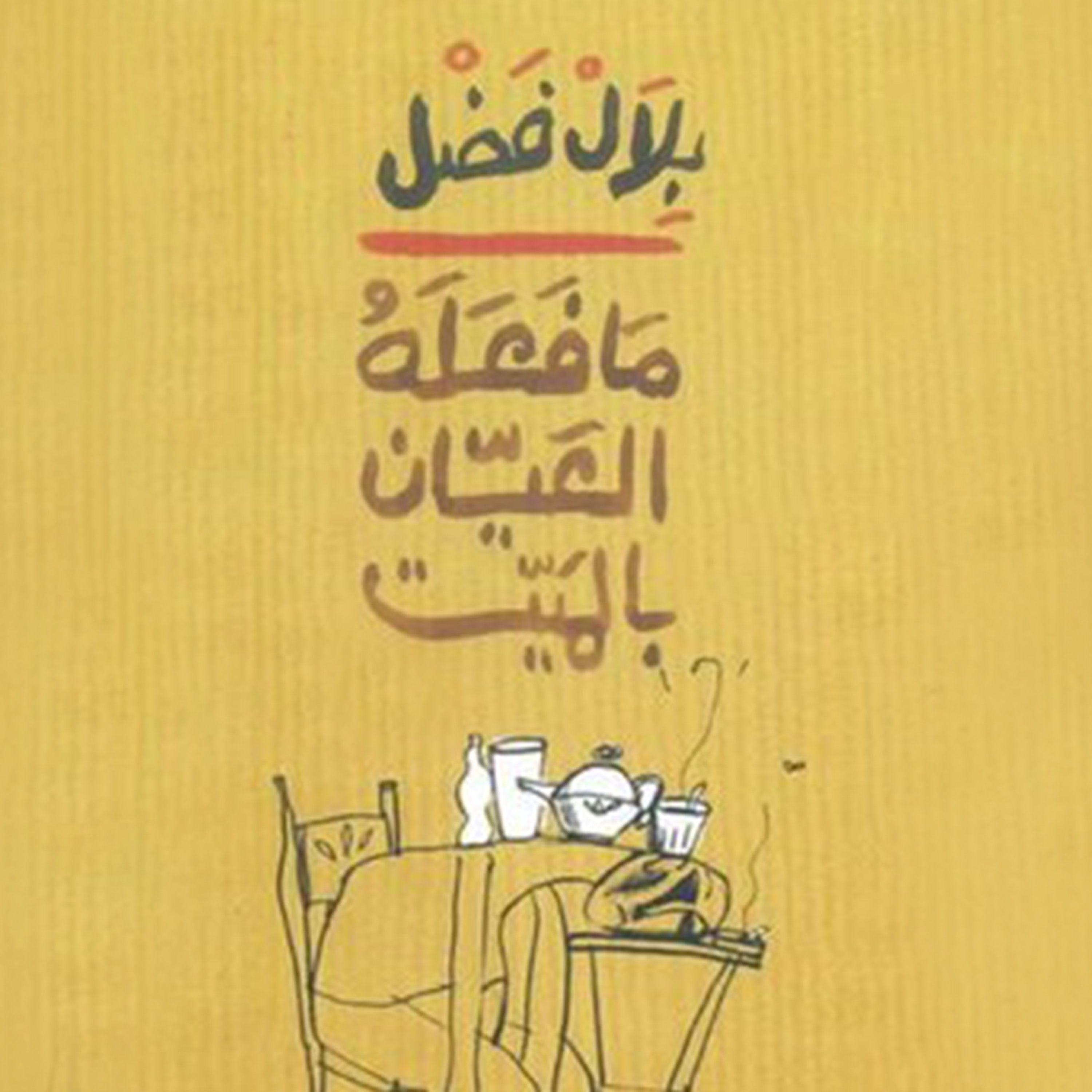 Artikelbild von ما فعله العيان بالميت