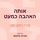 Artikelbild von אותה האהבה כמעט