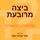 Artikelbild von ביצה מרובעת