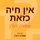 Artikelbild von אין חיה כזאת