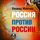 Artikelbild von Rossiya protiv Rossii