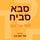 Artikelbild von סבא סביח