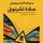 Artikelbild von صلاة تشرنوبل