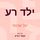 Artikelbild von ילד רע