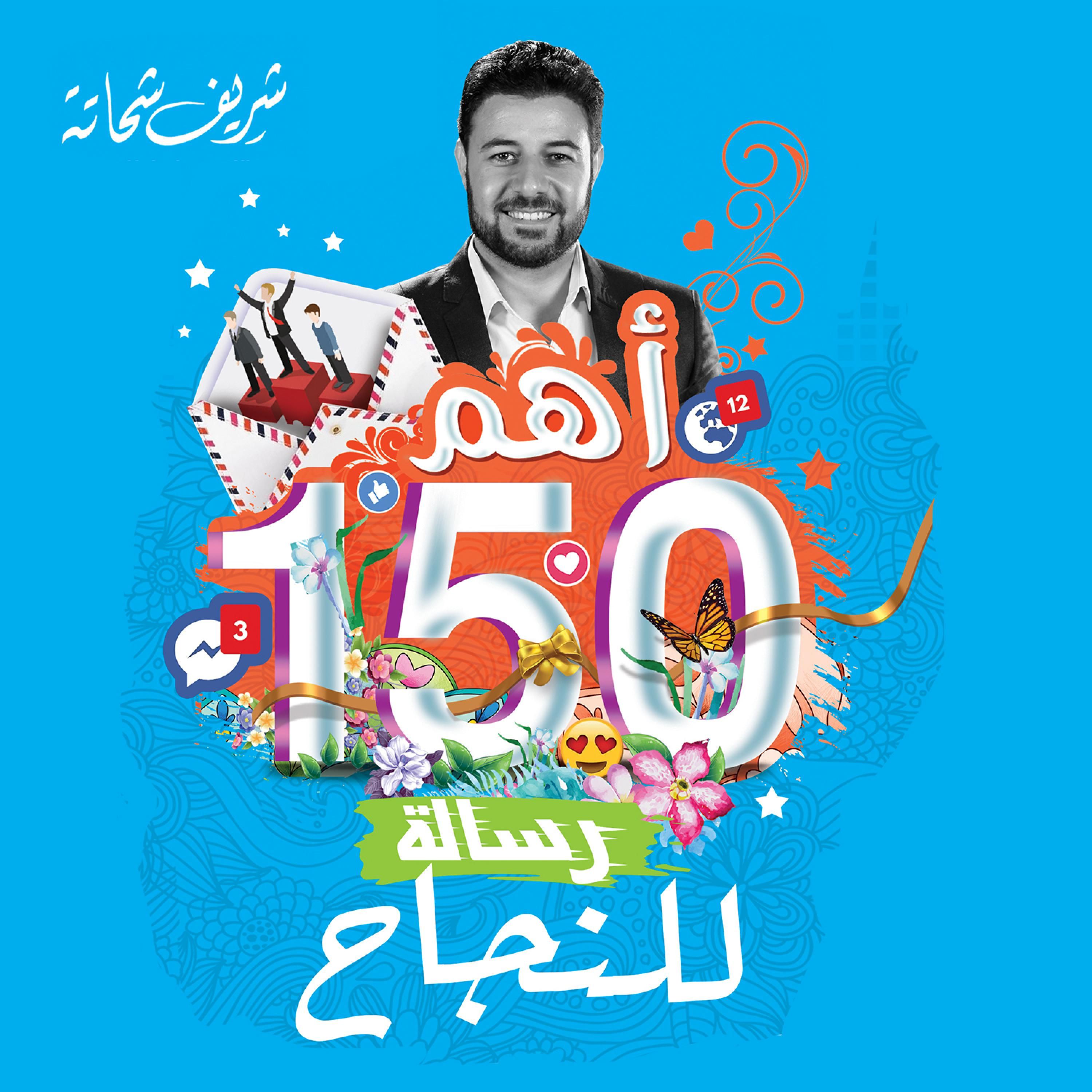 Artikelbild von أهم 150 رسالة للنجاح