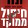 Artikelbild von חיסול ממוקד