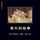 Artikelbild von 音乐的故事