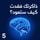 Artikelbild von ذاكرتك فقدت .. كيف ستعود؟