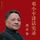 Artikelbild von 邓小平讲话实录.演讲卷