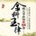 Artikelbild von 金科玉律：成大事必知的88条