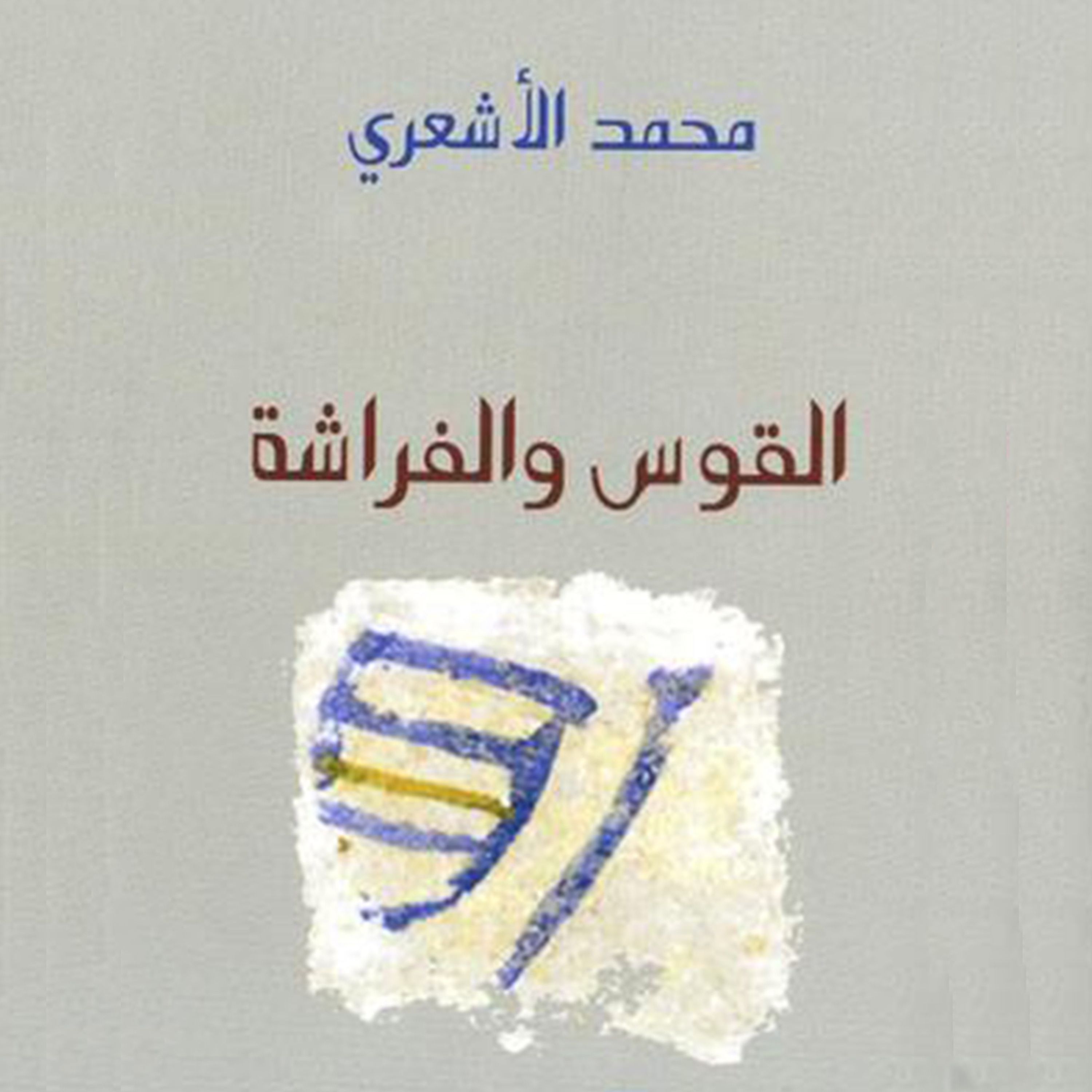Artikelbild von القوس والفراشة
