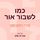 Artikelbild von כמו לשבור אור