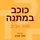 Artikelbild von כוכב במתנה