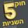 Artikelbild von חוק 5 השניות