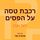 Artikelbild von רכבת טסה על הפסים