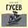 Artikelbild von Gusev