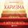 Artikelbild von The Charisma Myth: How anyone can master the art and sience of personal magnetism