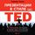 Artikelbild von Talk Like TED: The 9 Public-Speaking Secrets of the World's Top Minds
