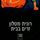 Artikelbild von זרים בבית