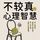 Artikelbild von 不较真的心理智慧