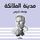 Artikelbild von مدينة الملائكة