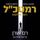 Artikelbild von רמטכל