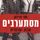 Artikelbild von מסתערבים