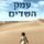 Artikelbild von עמק השדים