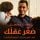 Artikelbild von صغر عقلك