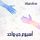 Artikelbild von أسبوع حب واحد