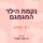 Artikelbild von נקמת הילד המגמגם