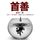 Artikelbild von 首善