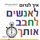 Artikelbild von איך לגרום לאנשים לחבב אותך בפחות מ 90 שניות