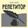 Artikelbild von Repetitor