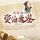 Artikelbild von 少年读资治通鉴：全四册