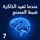 Artikelbild von عندما تعيد الذاكرة ضبط المصنع