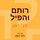 Artikelbild von רותם והפיל