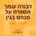 Artikelbild von דבורה עומר מספרת על מנחם בגין