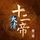 Artikelbild von 大清十二帝（第三卷）