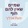 Artikelbild von שמיים שאין להם חוף