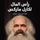 Artikelbild von رأس المال لكارل ماركس