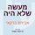 Artikelbild von מעשה שלא היה