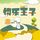Artikelbild von 快乐王子