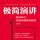 Artikelbild von 极简演讲：简洁有力，把演讲精练到极致