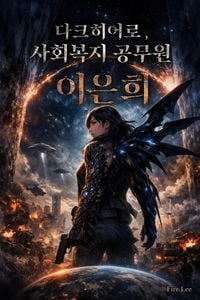Produktbild: 다크히어로, 사회복지 공무원 이은희