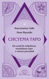 Produktbild: Sistema Taro. Ot osnov do podrobnogo tolkovaniya kart i chteniya raskladov