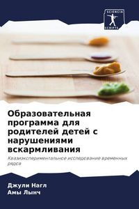 Produktbild: Obrazowatel'naq programma dlq roditelej detej s narusheniqmi wskarmliwaniq